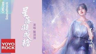 薩頂頂 Sa Dingding《星落凝成糖》【星落凝成糖 The Starry Love OST 電視劇同名主題曲】Official Lyric Video