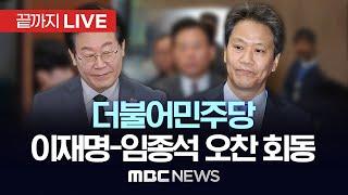 더불어민주당 이재명 대표, 임종석 전 대통령 비서실장 회동 - [끝까지LIVE] MBC 중계방송 2025년 02월 27일