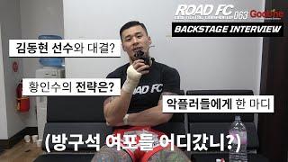 황인수 VS 명현만 경기 소감은? | [BACKSTAGE INTERVIEW]