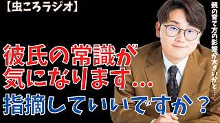 【虫眼鏡】虫ころラジオ　彼氏の些細な行動が気になります... #東海オンエア