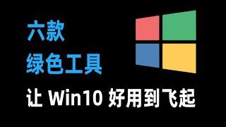 【软件推荐】6款绿色小工具，让Win10好用到飞起