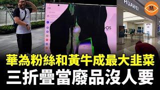 三摺疊故障頻出 華為孝子被收割智商稅成為笑柄