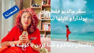 سفر مالدیو فقط برای پولدارا و کاپلها نیست و داستان دماغمو و شنا کردن با کوسه ها و …