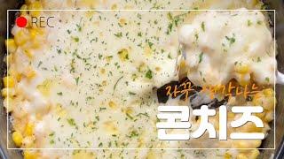 SUB) Camping Cuisine #1 Definitely Delicious Corn Cheese Recipe  Make it just like this and eat it.