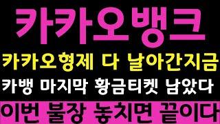 [카카오뱅크 주가전망] [긴급전략] 카카오페이 상한가에 카카오형제 다 날아간지금! 카카오뱅크 마지막 황금티켓 남았다! #카카오뱅크 #카카오뱅크주가 #카카오뱅크주가전망