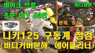 빅토리아 니키125 구동계, 에어클리너 점검방법, 바디커버 분해방법 Nicky 125 CVT (Belt,Sliders,Clutch) AirFilter  [오토바이 기초팁 40탄]