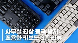 펜타그래프 vs. 기계식 vs. 무접점, 조용한 사무실에서 누가 왕이 될 상인가 | 로지텍MXKEYS | 레오폴드FC660C | 바밀로VA87M