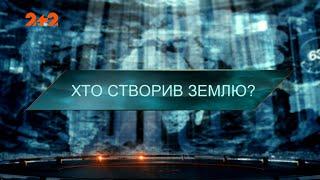 Хто створив Землю — Загублений світ. 7 сезон. 36 випуск