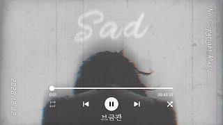 [무료브금] 세상 슬픈브금 모음 Sad Music 이별브금 우울한브금 [ No Copyright Music ] 저작권 무료 음악  저작권없는브금