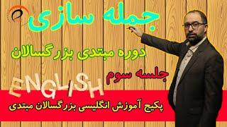 جلسه سوم : آموزش زبان انگلیسی  مبتدی -  جمله سازی  و قواعد ساخت جمله