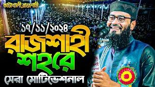 এই প্রথম রাজশাহী শহরে সেরা মোটিভেশনাল ওয়াজ । Abrarul Haque Asif New waz 2024 ।Abrarul Haque Asif waz