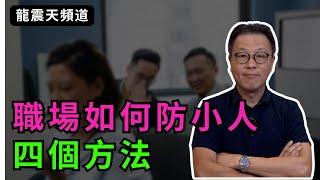 職場如何防小人？｜職場對付小人四個方法｜別讓無謂小人阻礙你工作運