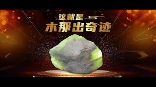 这就是木那出奇迹#玖天珠宝#翡翠#翡翠原石