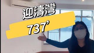 迎濤灣737‘原裝間隔 海