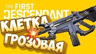 ГРОЗОВАЯ КЛЕТКА - Билд на Высокую сложность - The First Descendant