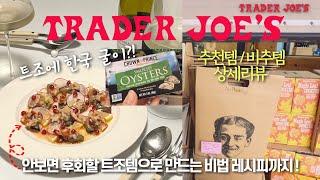 품절되기 전에 달려가세요! 트레이더조 핫 추천템 비추템 상세 리뷰 | 트조제품으로 초간단 레시피 까지️ 미국일상, 미국생활, 미국집밥, 미국마트, 미국주부, 미국새댁 브이로그