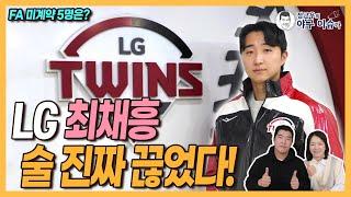 LG 최채흥, “술 진짜 끊었어요”│구자욱 쓴소리에 정신 번뜩│LG 홍창기 상대 버거웠는데│원태인 강민호의 감동 메시지│FA 미계약자, 서건창 이용찬 상황은?│정근우의 야구이슈다