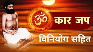 || ओमकार जप विनियोग सहित || पूज्य बापूजी अनुसार अवश्य कर्रे इस तरह जप || उत्तम योग में...