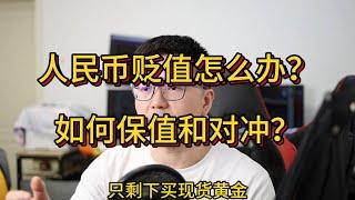 人民币贬值怎么办？如何应对？什么方法可以保值和对冲？| 黄金ETF| 现货黄金