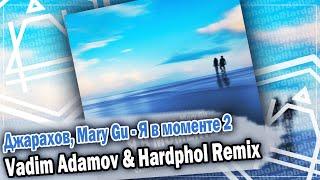 Джарахов, Mary Gu - Я в моменте 2 (Vadim Adamov & Hardphol Remix) DFM mix