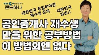 공인중개사 재도전!!, 오직  공인중개사 재수생만을 위한 공부법과 커리큘럼. 공인중개사 재수생 교육은 반드시 달라야 하고 다를수 밖에 없다 [공인중개사 합격비법ㅣ공인중개사 재수생]