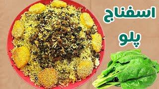 طرز تهیه اسفناج پلو مجلسی غذای اصیل ایرانی /پلو مخلوط /آموزش آشپزی ایرانی