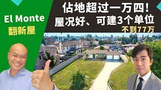 2022美国投资好房推荐，占地大翻新屋位在El Monte，合法加建增建3个三层楼出租单位，房价只要76.8万。美国加州洛杉矶房产经纪Justin，推荐高回报的投资机会，占地14,600。