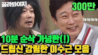 [골라봐야지][이수근 레전드 스페셜] 꿀잼↗ 10분 순삭 가능한 이수근(Lee Soo Geun)주옥같은 드립 모음.zip｜아는형님