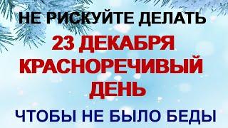 23 декабря. ДЕНЬ МИНЫ. С очей пелена. Как святой поможет прозреть