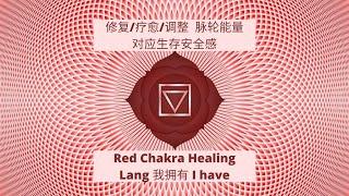 432Hz Chakra Healing Music【脉轮能量 红色能量 海底轮疗愈 Root Chakra】修复 疗愈 调整  | 能量调整 | 舒缓精神与身体疲劳 | 强大修复频率 | 疗愈