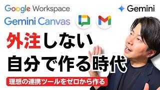 【便利すぎ】メールとチャットの連携ツールをGemini Canvasでゼロから作ってみた。ノーカットで大公開。