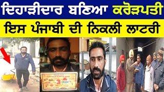 ਦਿਹਾੜੀਦਾਰ ਤੋਂ ਕਰੋੜਪਤੀ ਬਣਿਆ ਪੰਜਾਬੀ | New Year Lottery Bumper | Lohri Bumper