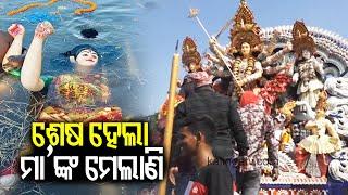 Durga Puja immersion ceremony concluded at Devigada in Cuttack || Kalinga TV