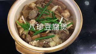 【豬肉佬日常】八珍豆腐煲