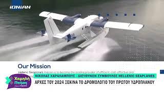 Ο CEO της Hellenic Seaplanes μιλάει στο Ionian TV για τις πρώτες πτήσεις σε Δυτική Ελλάδα και Ιόνιο!