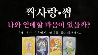 [타로/속마음]짝사랑•썸 상대 속마음/호감,연애할 마음 있는지/연애스타일/이상형/날 어떤 사람으로 보는지/미래 관계흐름/연애시기와 뉴페시기