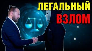 Защити себя: Как составить договор на пентест и избежать юридических последствий