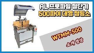 알루미늄 프로파일 500파이 대형 점핑소 절단기 WTMM-500 모델 소개 및 절단 시운전 영상