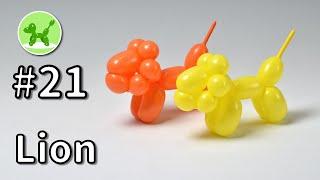 Lion - Balloon Animals for Beginners #21 / バルーンアートの基本 #21 (ライオン)