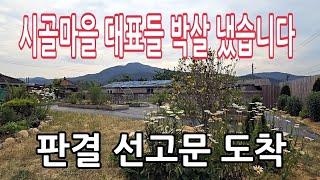 시골마을 대표들의  악행을 저지른 결말_참교육 시킨 여성귀촌인