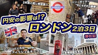 コロナ禍のイギリス・ロンドン旅行！2泊3日滞在記