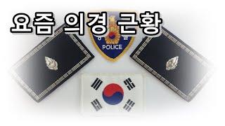 [의경] 2019년 의경생활문화3.0+ 이전과 이후의 의무경찰 모습