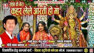 Kahara Lele Aarati Ho Ma | Cg Devi Seva Jas Geet | Gauri Shankar Kashyap | कहर लेले आरती हो मां | SB