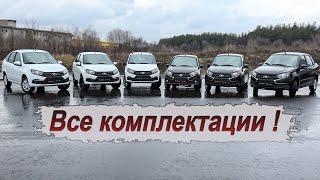 Сравниваем все комплектации и цены Lada Granta!