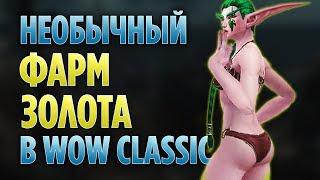 Нестандартная добыча золота в WoW Classic