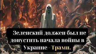 Зеленский должен был не допустить начала войны в Украине, - Трамп.