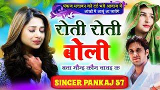 रोती रोती बोली बोली बता मौन्ह कौन चावह क | Pankaj 57 Lovestory Meena Song | New Meena Geet 2024