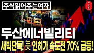 [두산에너빌리티 주가전망] 놓치면 후회! 진짜 시세는 지금부터! 딱 봐도 기관, 외국인 미리 다 알고 들어옵니다! #두산에너빌리티분석 #두산에너빌리티목표가 #두산에너빌리티대응