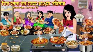 তিন বেলা নন-ভেজ খাওয়া পরিবার Tin Bela Non-Veg Khaoa Poribar | Bangla Cartoon | Rupkotha Cartoon TV