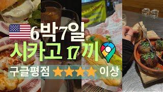 6박 7일 미국 시카고 시카고 두 번째 방문 연말 크리스마스 맛집 16곳 총정리! 시카고 피자 매그놀리아 블루보틀 스테이크하우스 / 현지인 추천 / 미국 물가 / 푸드트립